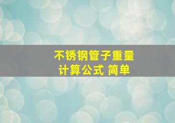 不锈钢管子重量计算公式 简单